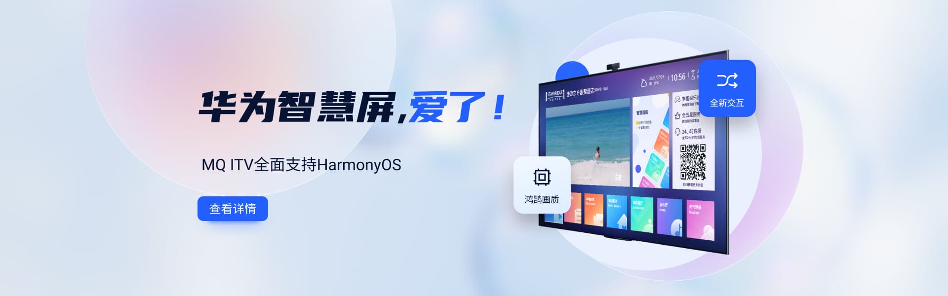 秒开iTV全面支持HarmonyOS
