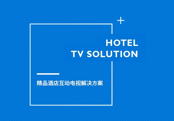 精品酒店互动电视解决方案，让电视成为酒店服务员