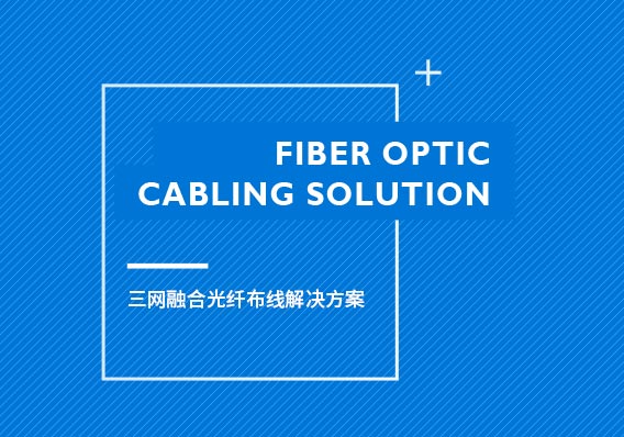 三网融合光纤布线解决方案，宽带、WiFi、IPTV、电话…一线解决