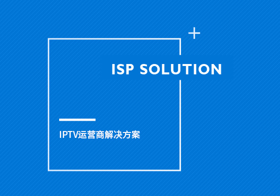 IPTV运营商解决方案，应用层组播+直播系统或云IPTV